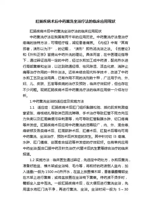 肛肠疾病术后中药熏洗坐浴疗法的临床应用现状