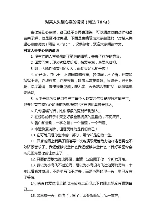 对某人失望心寒的说说（精选70句）