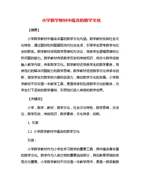小学数学教材中蕴含的数学文化