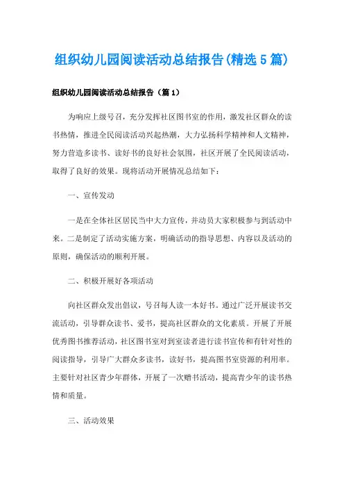 组织幼儿园阅读活动总结报告(精选5篇)