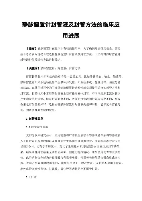 静脉留置针封管液及封管方法的临床应用进展