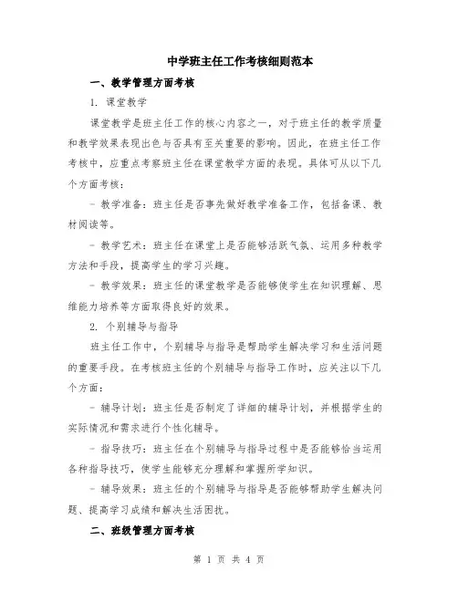 中学班主任工作考核细则范本