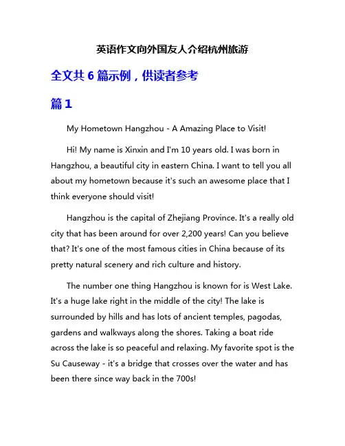 英语作文向外国友人介绍杭州旅游