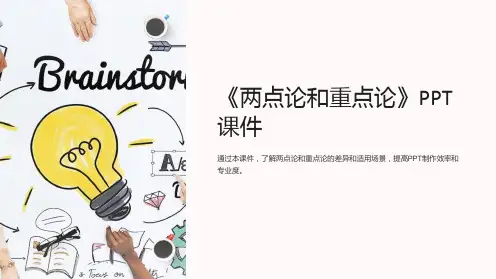 《两点论和重点论》课件