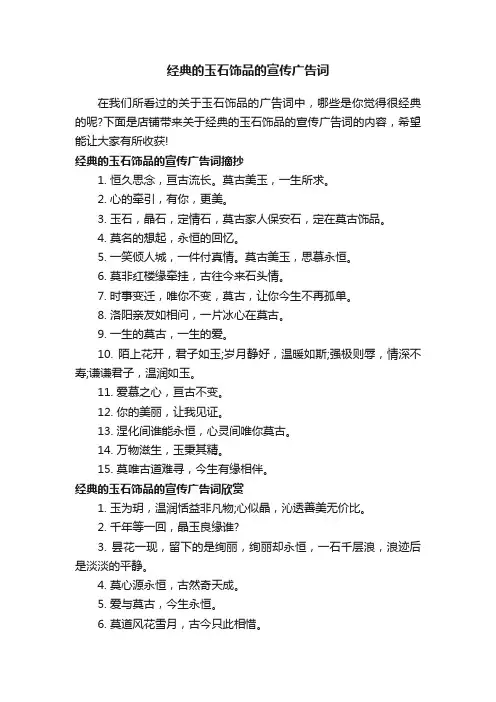 经典的玉石饰品的宣传广告词