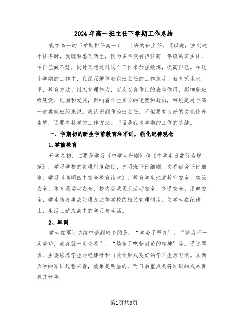 2024年高一班主任下学期工作总结(4篇)