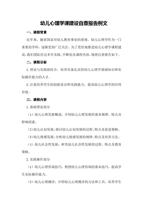 幼儿心理学课建设自查报告例文