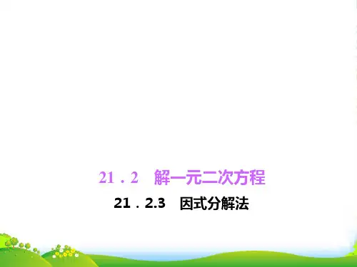 人教九年级数学上册《因式分解法》课件
