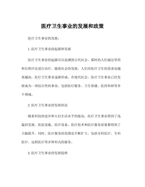 医疗卫生事业的发展和政策