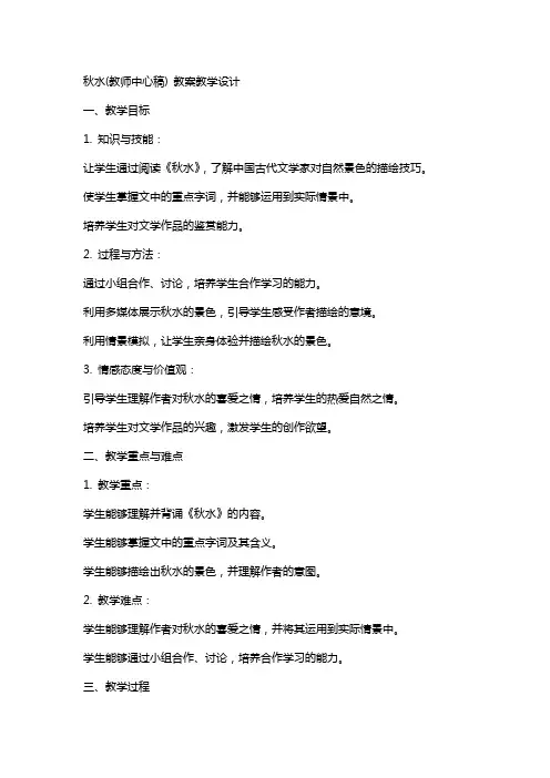 秋水(教师中心稿) 教案教学设计