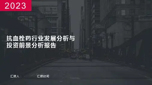 抗血栓药行业发展分析与投资前景分析报告
