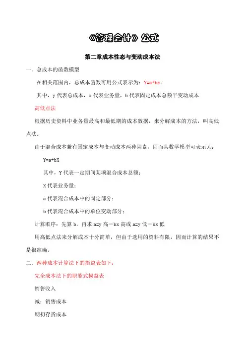 成本性态与变动成本法