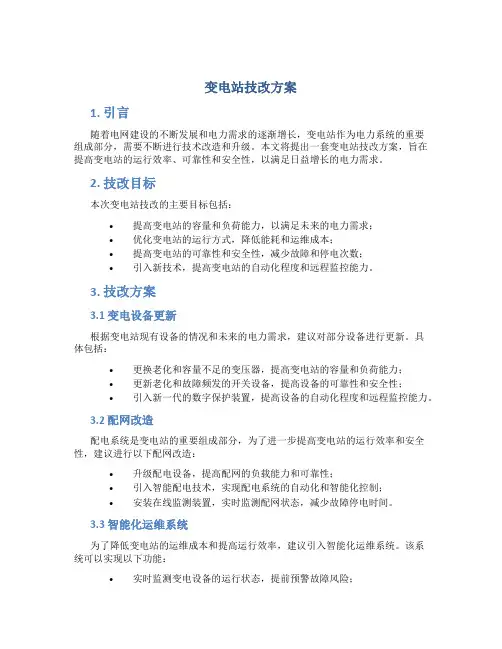 变电站技改方案