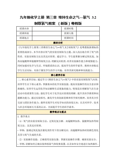 九年级化学上册第三章维持生命之气—氧气3.2制取氧气教案(新版)粤教版