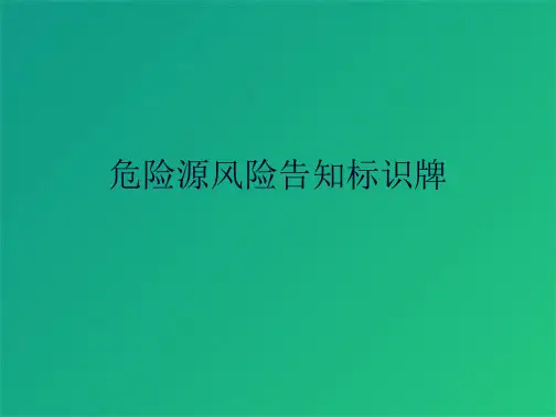 危险源风险告知标识牌(共8张PPT)