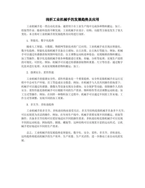 浅析工业机械手的发展趋势及应用