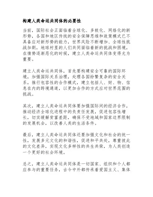 构建人类命运共同体的必要性