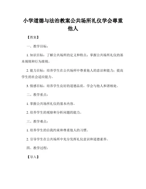 小学道德与法治教案公共场所礼仪学会尊重他人
