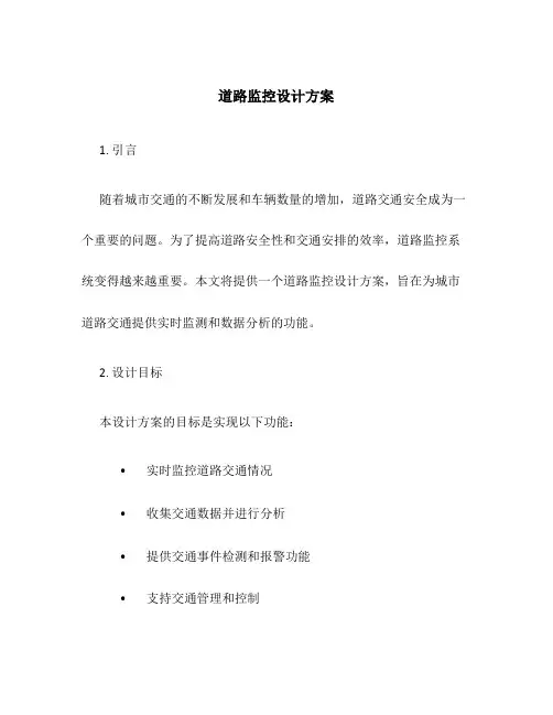 道路监控设计方案
