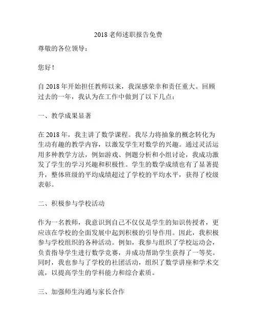 2018老师述职报告免费