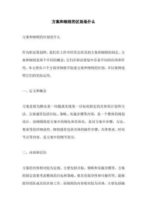方案和细则的区别是什么