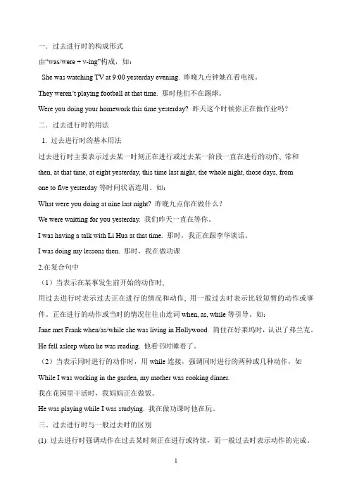 译林版英语八年级上册过去进行时讲解及练习