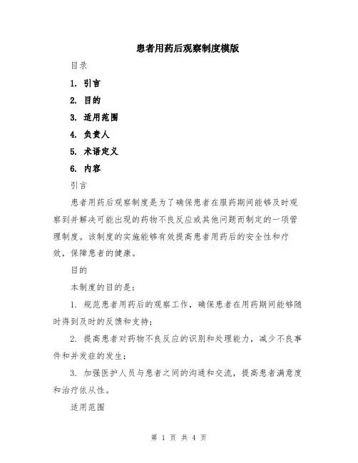 患者用药后观察制度模版