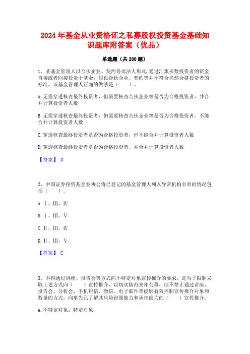 2024年基金从业资格证之私募股权投资基金基础知识题库附答案(优品)