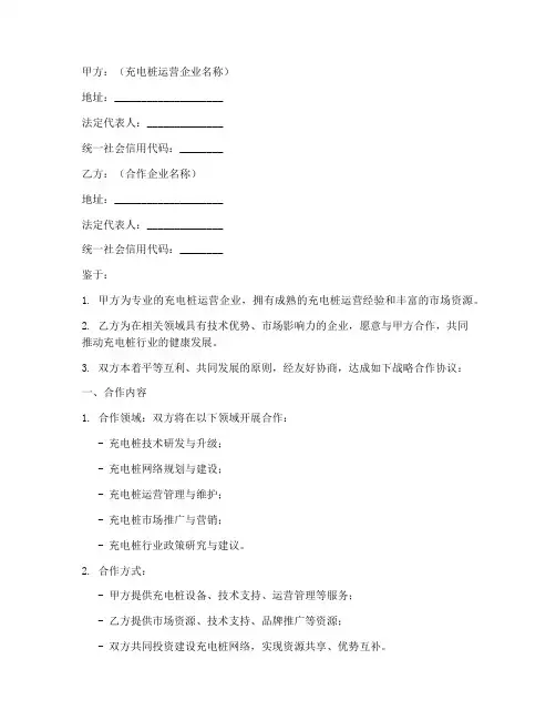 充电桩战略合作协议书模板