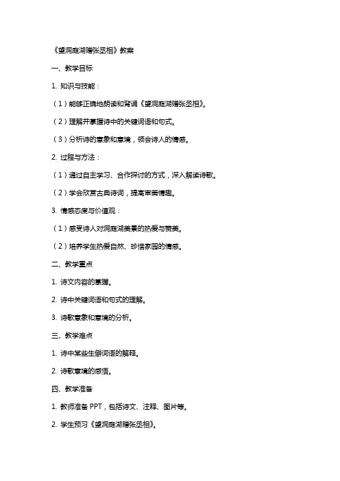 《望洞庭湖赠张丞相》教案