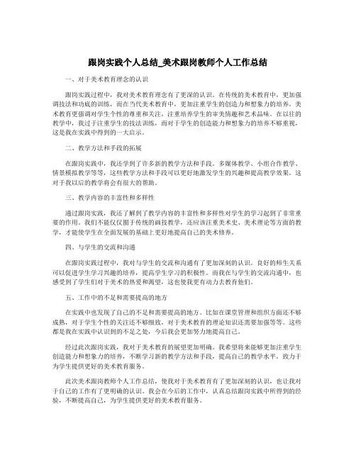 跟岗实践个人总结_美术跟岗教师个人工作总结
