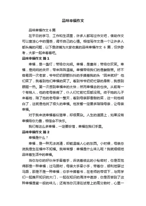 品味幸福作文