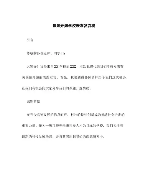 课题开题学校表态发言稿