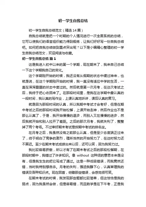 初一学生自我总结范文（精选14篇）