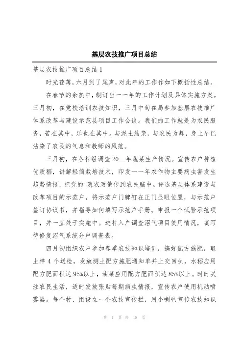 基层农技推广项目总结