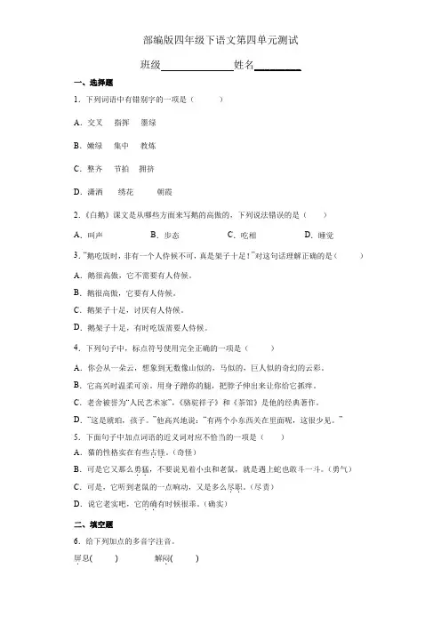 四年级下册语文部编版第四单元复习《单元测试》04 试题试卷 含答案