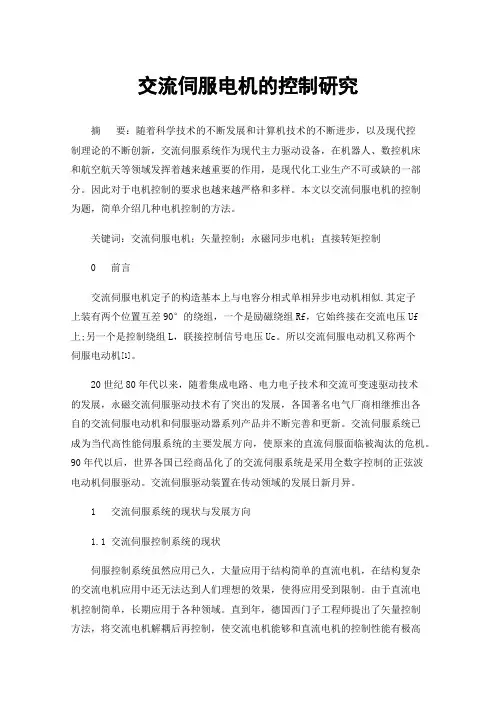 交流伺服电机的控制研究
