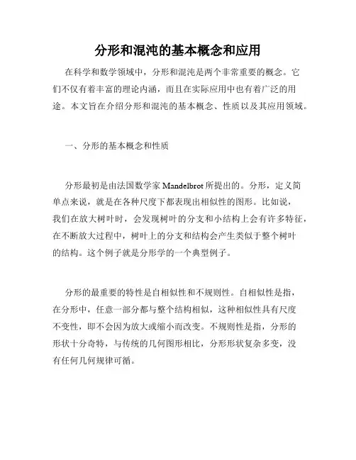 分形和混沌的基本概念和应用