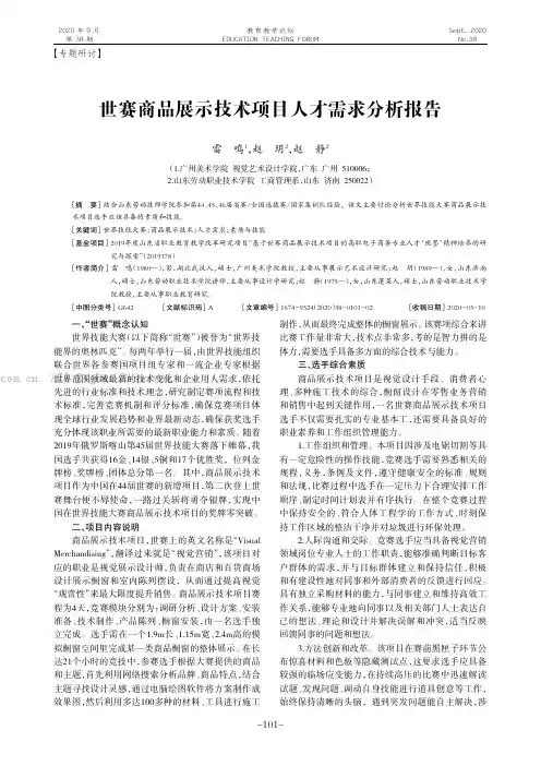世赛商品展示技术项目人才需求分析报告
