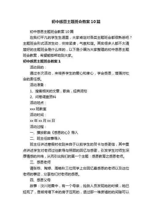 初中感恩主题班会教案10篇
