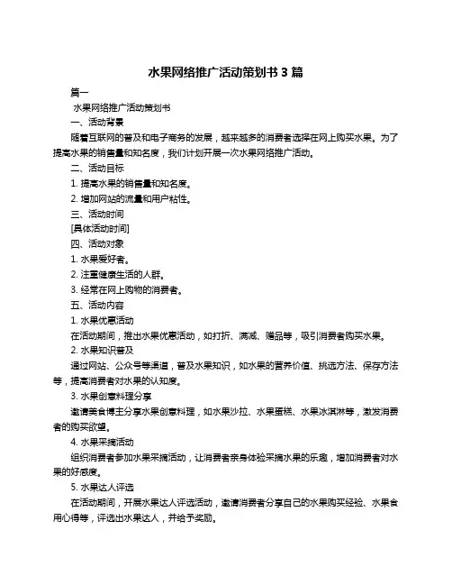 水果网络推广活动策划书3篇