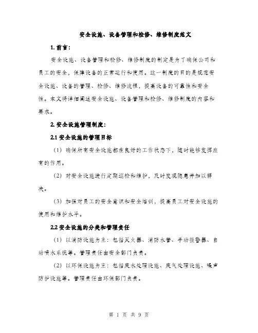 安全设施、设备管理和检修、维修制度范文
