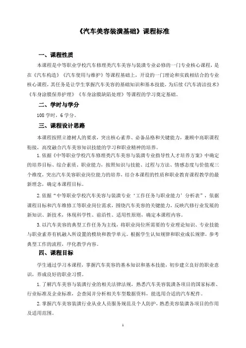 《汽车美容装潢基础》课程标准