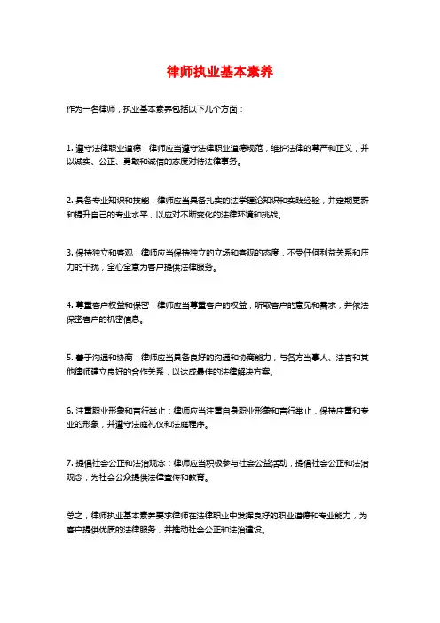 律师执业基本素养