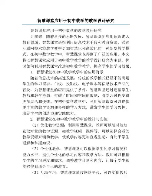 智慧课堂应用于初中数学的教学设计研究