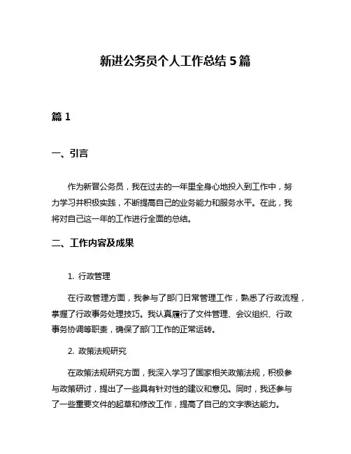 新进公务员个人工作总结5篇