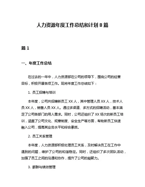 人力资源年度工作总结和计划8篇