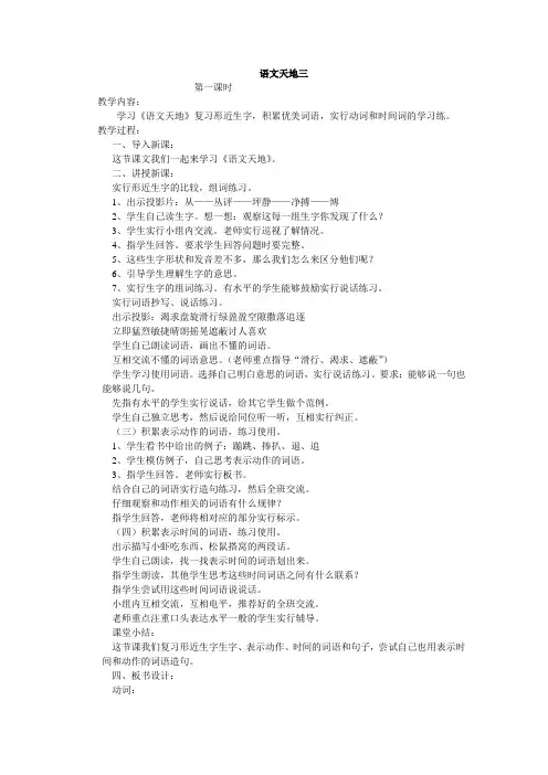 北师大版小学三年级语文下《三 可爱的小生灵 语文天地》公开课教学设计