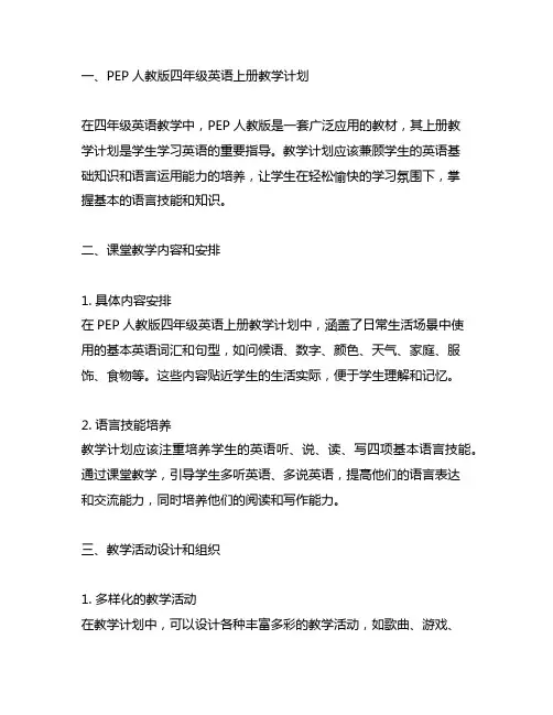 pep人教版四年级英语上册教学计划