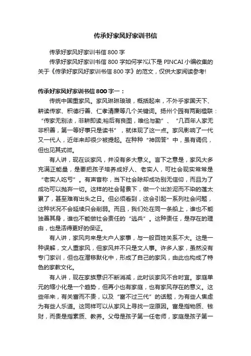 传承好家风好家训书信